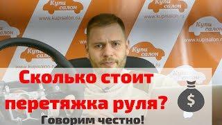 Перетяжка руля кожей цена . Сколько стоит перетяжка руля .