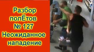 Разбор полетов  выпуск 127 Неожиданное нападение