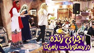 اجرای زنده خنده لند در رستورانت بامیکا