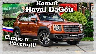 Китайский НАРОДНЫЙ авто. Haval Dagou 2021