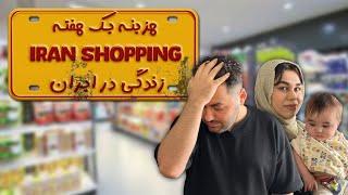 هزینه یک هفته زندگی در ایرانiran shopping