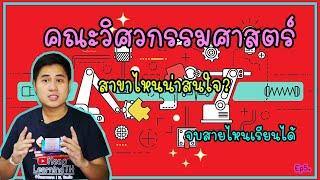 คณะวิศวกรรมศาสตร์ สาขาไหนน่าเรียน  จบสายไหนเรียนได้?  มัน เรียน อะไร? Ep5.