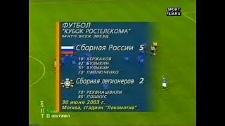 Россия 5-2 Легионеры РФПЛ. Матч всех звезд 2003