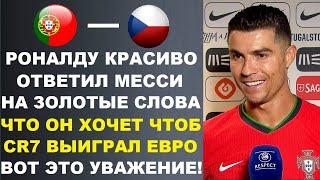 РОНАЛДУ ОТВЕТИЛ НА ЗОЛОТЫЕ СЛОВА МЕССИ О ТОМ ЧТО ОН ХОЧЕТ ЧТОБЫ CR7 ВЫИГРАЛ ЕВРО ПОРТУГАЛИЯ - ЧЕХИЯ