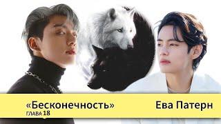 Бесконечность Глава 18  Фанфик  BTS