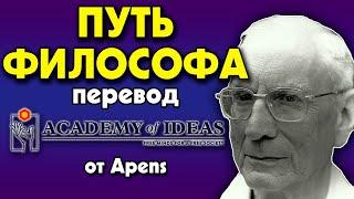 #47 Философия как СПОСОБ ЖИТЬ - перевод Academy of Ideas
