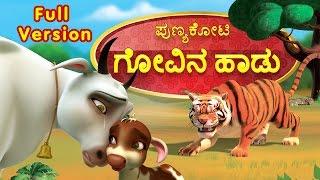 Punyakoti Kannada Song  Govina Haadu Full Version  Infobells