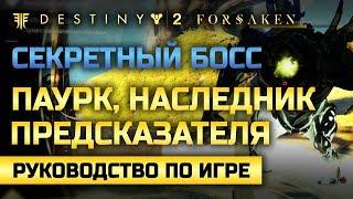 Destiny 2  Паурк Наследник Предсказателя  Секретный босс Города Грёз