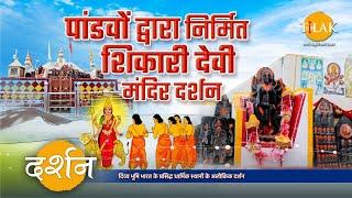 On the orders of Mother Adi Shakti Durga Pandavas had built Shikari Devi Temple. 4K  Darshan 