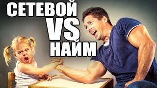 Сетевой VS Найм