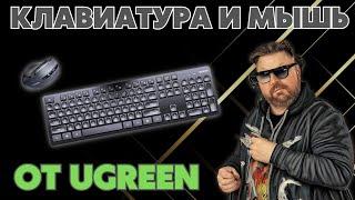 КЛАВИАТУРА И МЫШЬ ОТ UGREEN. КРУТОЙ БЕСПРОВОДНОЙ КОМПЛЕКТ ОТ ИМЕНИТОГО БРЕНДА