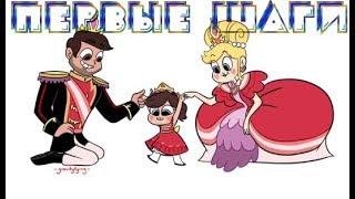 ПЕРВЫЕ ШАГИ.комикс.Стар против сил зла.SVTFOE comics dub comics