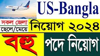 ইউ এস বাংলা ইয়ারলাইন্স নিয়োগ বিজ্ঞপ্তি প্রকাশ  US-Bangla Airlines Job Circular 2024@job2day