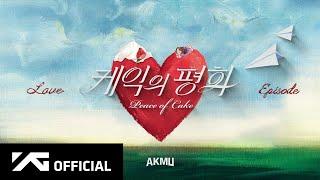 AKMU - ‘케익의 평화 Peace of Cake’ Official Audio