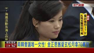 兩韓會議唯一女性 金正恩舊愛玄松月拿70萬包