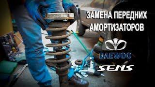 Замена передних амортизаторов на Дэу Сенс Daewoo Sens.