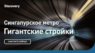 Сингапурское метро  Гигантские стройки  Discovery