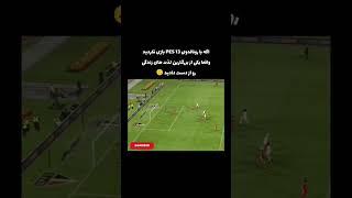 بهترین نسخه Pes قطعا نسخه سال 2013 بود این رو گیمر ها میدونن️ رونالدو تویه این نسخه افسانه بود...