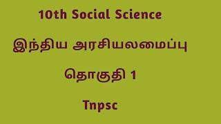 10th Social Science volume 1  இந்திய அரசியமைப்புPolitics   Tnpsc