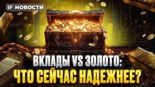 Вклады vs. золото. Что сейчас выгоднее? Новые санкции США. Индекс Мосбиржи ниже 2700  Новости