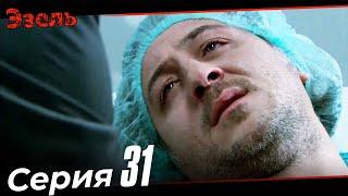 Ezel Episode 31 Russian Dubbed