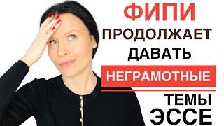 НЕ ВЫБИРАЙТЕ такие ТЕМЫ ЭССЕ на ЕГЭ по Английскому