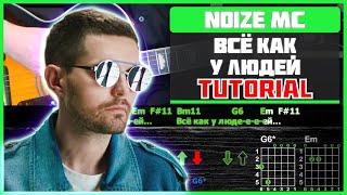 Как играть Noize MC Егор Летов - Всё как у людей на гитаре  Разбор песни