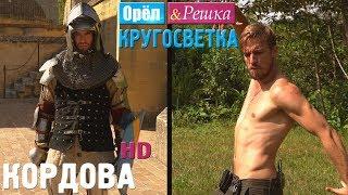 Орёл и Решка. Кругосветка - Кордова. Испания 1080p HD