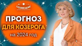 Прогноз на 2024 год для Козерога  Что ждет Козерогов в 2024 году  Ушкова Елена Михайловна