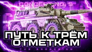 CONCEPT NO.5 I ПУТЬ К ТРЁМ ОТМЕТКАМ НА НОВОМ КОЛЁСНОМ СТ I + НАТИСК I ПУТЬ К ЛЕГЕНДЕ I  ͠° ͟ʖ ͡°