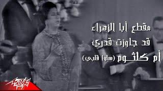 Umm Kulthum - Aba El Zahraa Qad Gawazt   من اغنية سلو قلبي  ام كلثوم - أبا الزهراء قد جاوزت قدرى