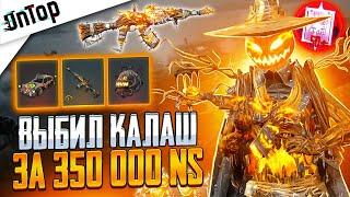 350 000 NS на НОВЫЙ АКМ БЕШЕНОЕ ПУГАЛО ВЫБИЛ ВСЕ МИФИКИ PUBG NEW STATE НОВЫЙ КЕЙС ПУБГ НЬЮ СТЕЙТ