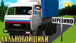 1 СЕРИЯ. Я СТАЛ ДАЛЬНОБОЙЩИКОМ В МАЙНКРАФТ ШЕДИ СЕРИАЛ ДАЛЬНОБОЙЩИКИ MINECRAFT