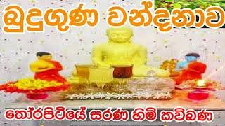 Budu Guna Wandanava - බුදු ගුණ වන්දනාව