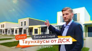 Обзор коттеджного поселка от Тверского ДСК  Таунхаусы в Кольцово