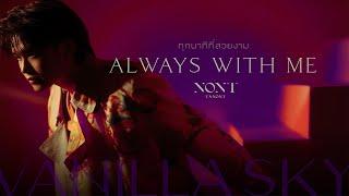 NONT TANONT - ทุกนาทีที่สวยงาม Always With Me Lyrics Video