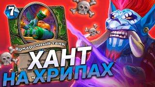 КОНКУРС  ВОЛЖДИН В БИГ ХАНТЕ ТАЩИТ?  Дезраттл Охотник  Hearthstone - Закаленные Степями