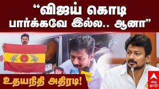 Udhayanidhi Stalin  ”விஜய் கொடி பார்க்கவே இல்ல.. ஆனா” உதயநிதி அதிரடி  Vijay  TVK Flag  DMK