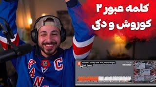 KOOROSH X HIPHOPOLOGIST X VINAK X ARTA SHAWTY REACTION - ری اکشن به ترک «شاوتی» از کوروش و دکی