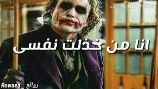 حالات واتس اب أقوال وحكم الجوكر 2019 Statut WhatsApp Joker