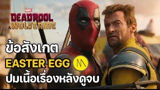 Deadpool & Wolverine  สรุปข้อสังเกต  Easter Egg และปมเนื้อเรื่องหลังดูจบ