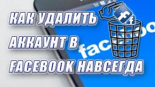 Как удалить аккаунт Facebook навсегда в 2022 году.