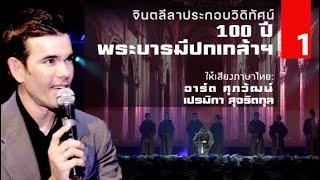 100 ปี พระบารมีปกเกล้าฯ & มิตรภาพไทย-ฝรั่งเศส Part1  จินตลีลา+วิดิทัศน์ Narrator ศุภวัฒน์เปรมิกา