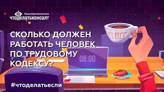 Сколько должен работать человек по Трудовому кодексу?