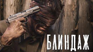 БЛИНДАЖ - Серия 1  Военный сериал