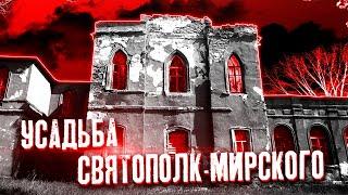 Страшная история заброшки Святополк-Мирских  The scary history of the Svyatopolk-Mirsky estate