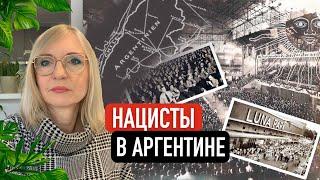 Нацисты в Аргентине. Часть 1