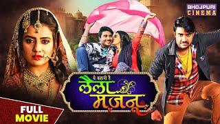 लैला मजनू  Full Movie  #pradeeppandeychintu #aksharasingh  #Laila Majnu  Bhojpuri Movie 2023