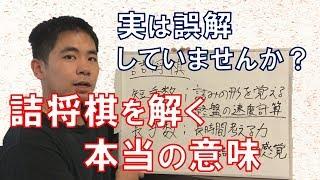 【将棋】詰将棋を解く本当の意味とは？【将棋上達法　詰将棋編】