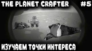 The Planet Crafter - прохождение Чаем и компотом зяряженные господа идут изучать любопытные места #5